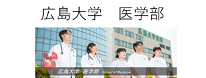 広島大学医学部リンク