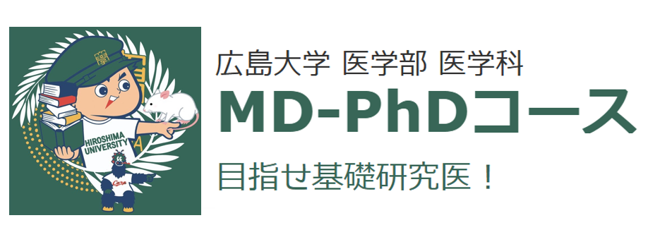 広島大学MD-PhDコースリンク